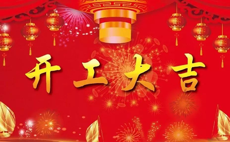 2018開工大吉，新的一年，新的征程！