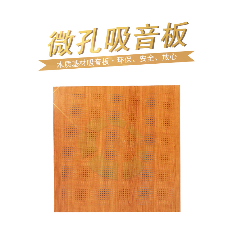 微孔吸音板價(jià)格咨詢(xún)