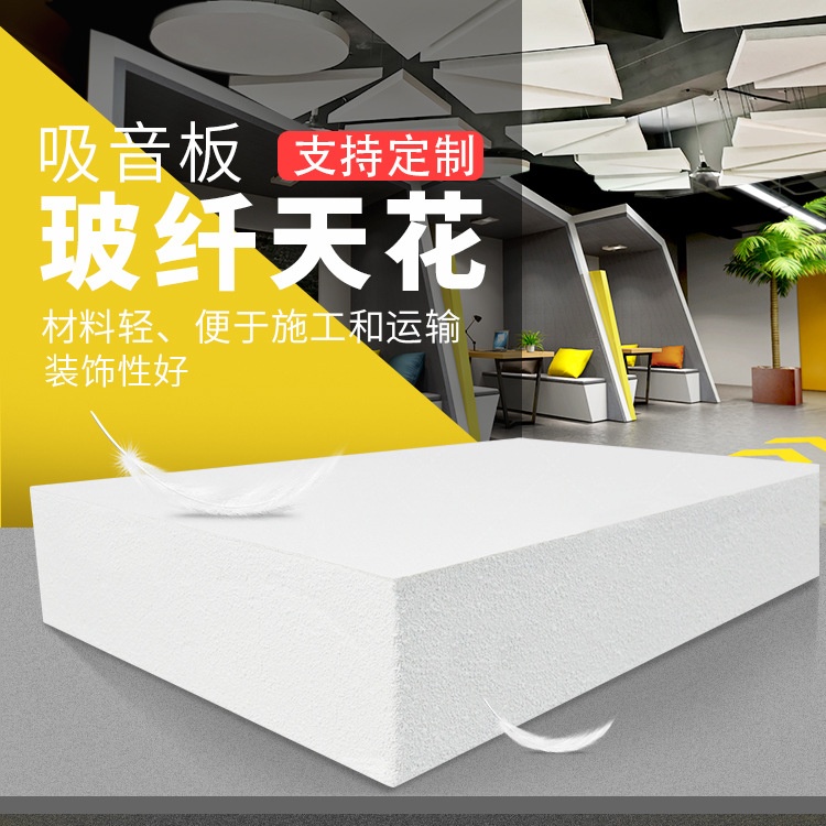 玻纖天花裝飾吸音板價(jià)格咨詢(xún)